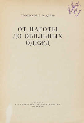 Адлер Б.Ф. От наготы до обильных одежд. Берлин: Госиздат, 1923.